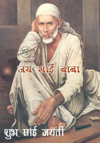 Jai Sai Baba