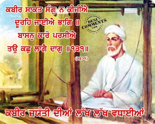 Kabir jayanti diyan lakh lakh wadhayian