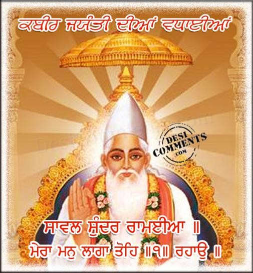 Kabir jayanti diyan wadhayian