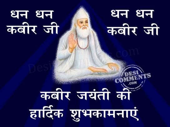 Kabir jayanti ki shubhkamnaye