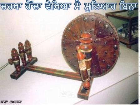 Charkha rondeya vekhya main muteyar bina