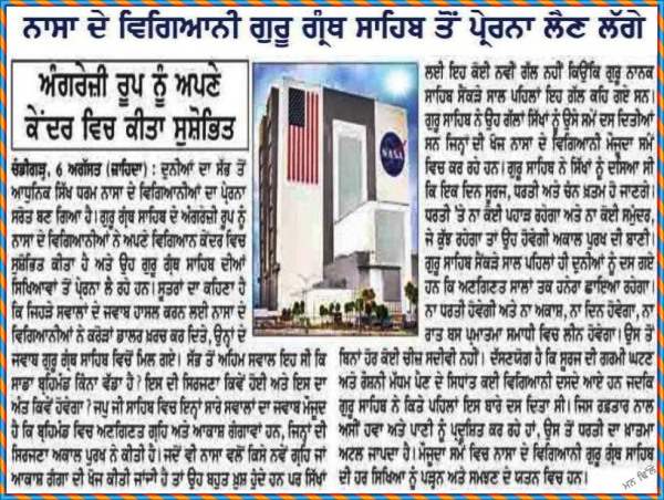 NASA de vigyani Guru Granth Sahib ton prerna lain lagge