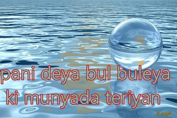 Pani deya bul buleya
