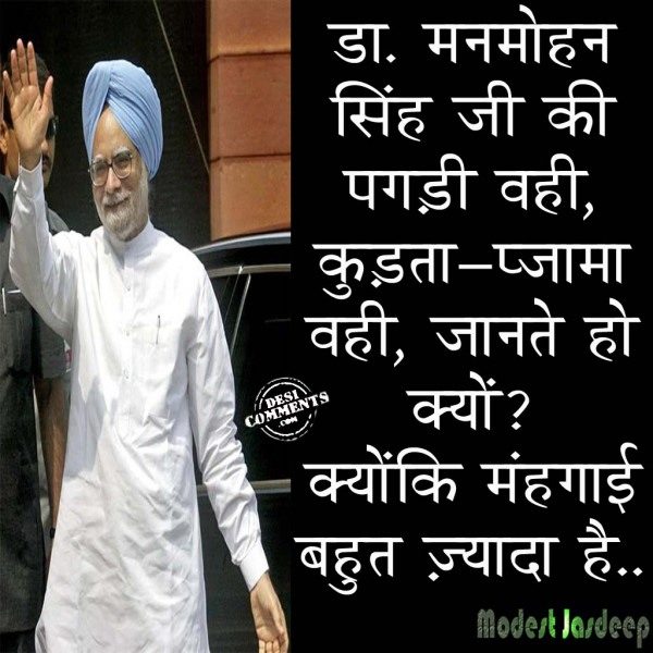 Manmohan Singh Aur Mehngai