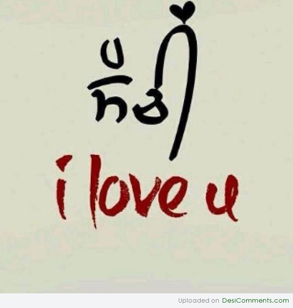 I love you