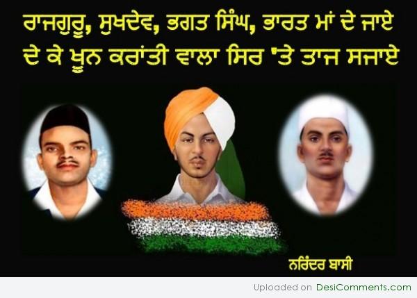 Rajguru Sukhdev Bhagat Singh