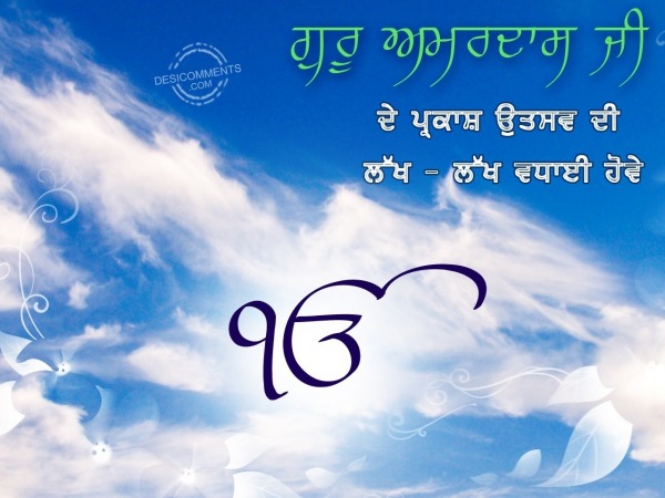 Guru Amardas Ji de janam utsav di lakh lakh vdhayi howe