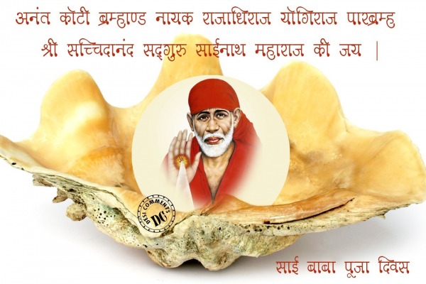 Sai Baba Pooja Diwas with Quote