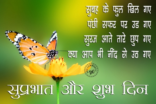 Suprabhat aur shubh din