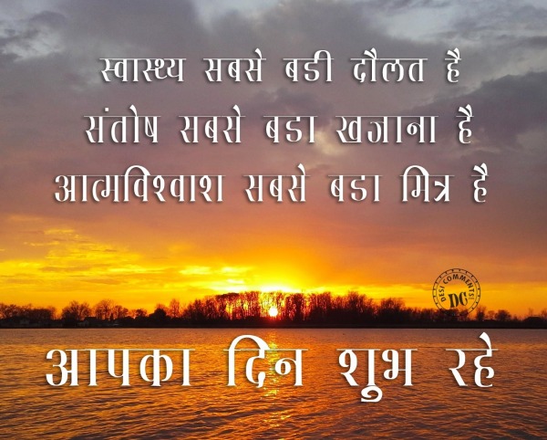 Apka Din Shubh Rhe