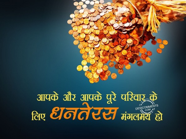 Aapke aur aapke parivar ko Happy Dhanteras