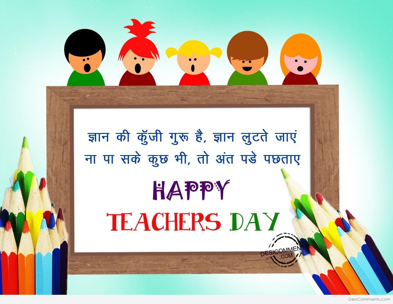 Happy Teachers Day Wishes In Hindi 