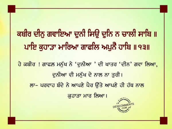 Kabir din gavayeya duni seo dinu-Gurbani