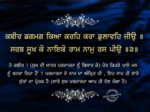 Kabir dagmag kiya karhe kra dulavhi jiyo-Gurbani