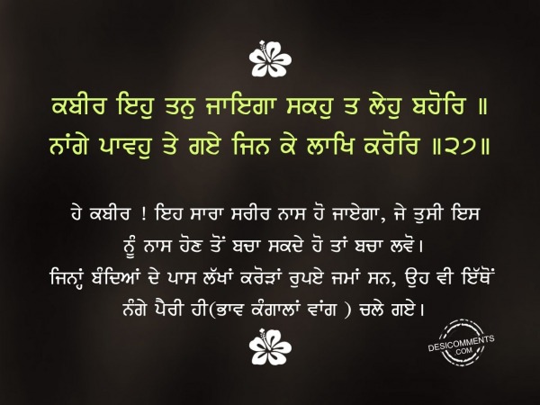 Kabir eh tan jayega saku te lej barohe-Gurbani