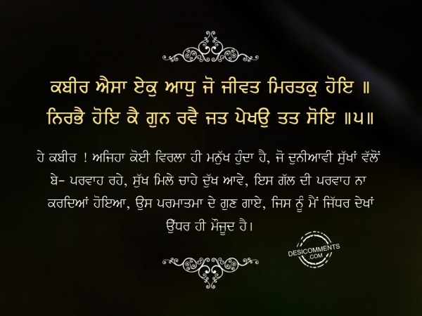 Kabir esa  eku adu jo jeevat mirtak hoye-Gurbani