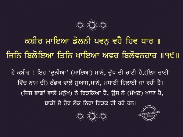 Kabir maya dolni pawan vahe hiv dhar-Gurbani