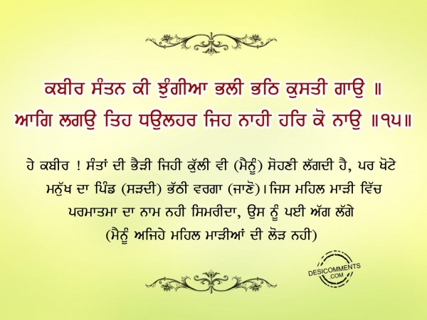 Kabir sant mue kia roye jo kpune greh jaye-Gurbani