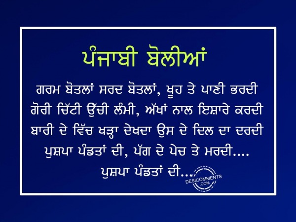 Garam botlan sarad botlan  – Punjabi Boliyan