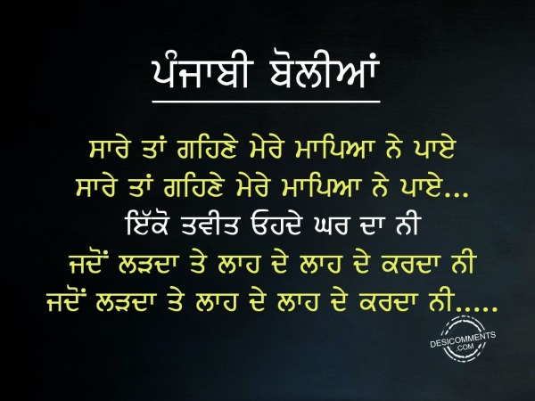 Sare tan gehne mere mappeya ne paye  – Punjabi Boliyan