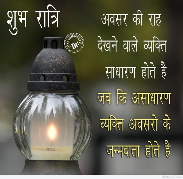 Good Night Wishes In Hindi