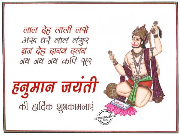 Laal deh lali lasse, Hanuman Jayanti