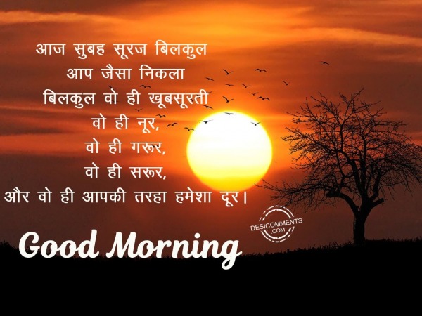 Aaj subha suraj bilkul aap jesa nikla – Good Morning