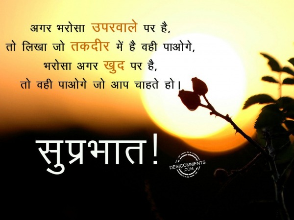 Agar bharosa upar vale par hai to – Good Morning