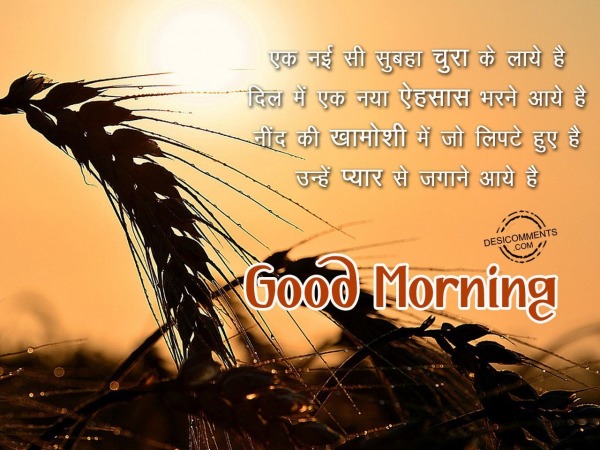 Ek nayi si subha chura ke laye he – Good Morning