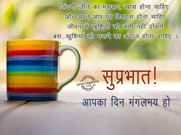 Jindagi jeene ka maksad khaas hona chahiye – Good Morning