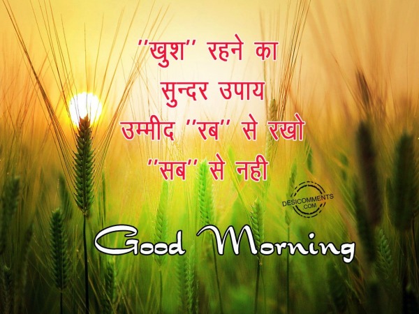 Khush rehne ka sudar upaaye – Good Morning