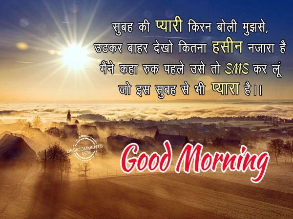 Subha ki pyaari kiran boli mujhse – Good Morning