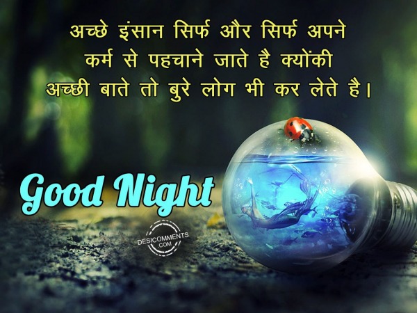 Ache insaan sirf or sirf apne karm se pehchana jata he – Good Night