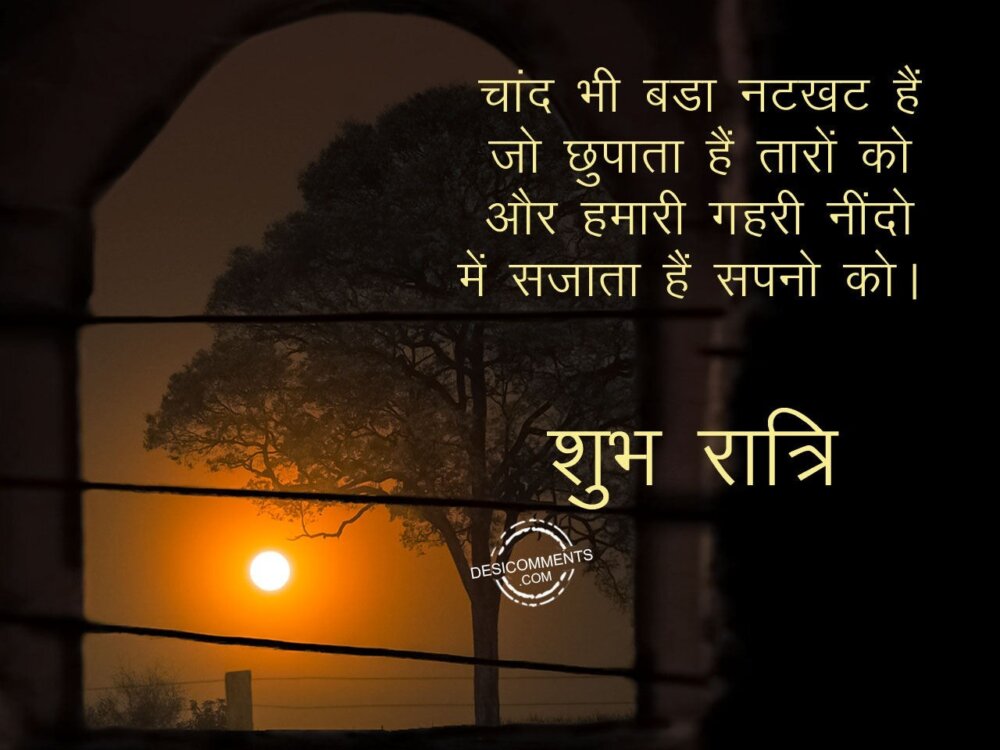 Chand Bhi bada natkhat he – Good night - DesiComments.com