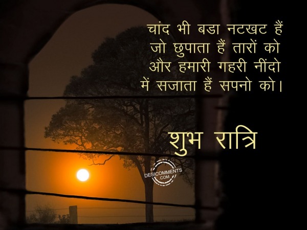 Chand Bhi bada natkhat he  – Good night