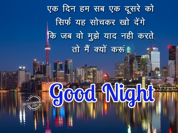 Ek din ham sab ek dusre ko – Good Night