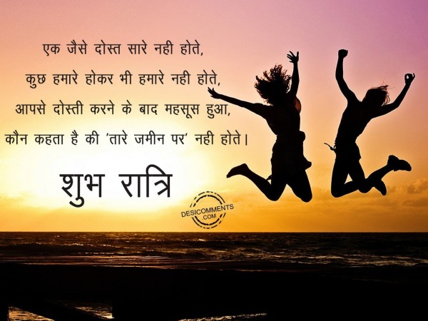 Ek jese dost sare nahi hote – Good Night