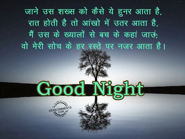 Jane us shakhs ko kese ye hunar aata he – Good Night