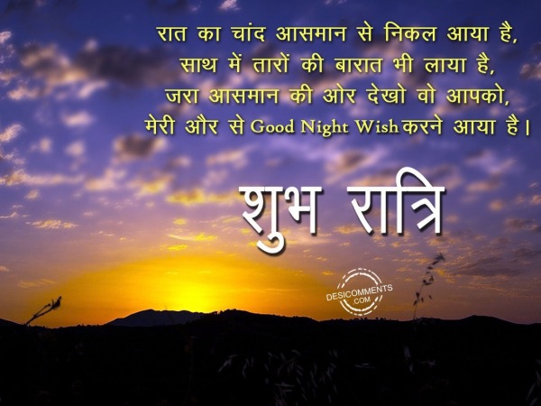 Raat ka chand Aasman se nikal Aaya he – Good Night