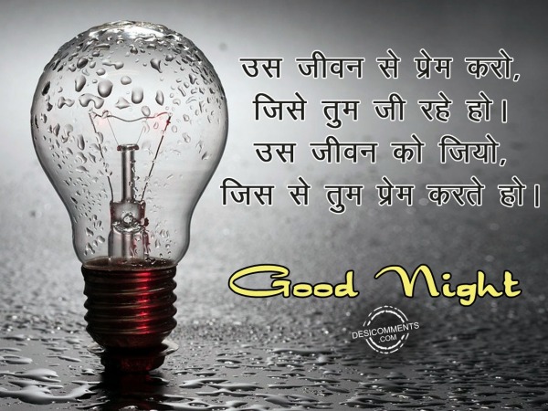 Us jivan se prem kro jise tum jeeh rhe ho – Good Night