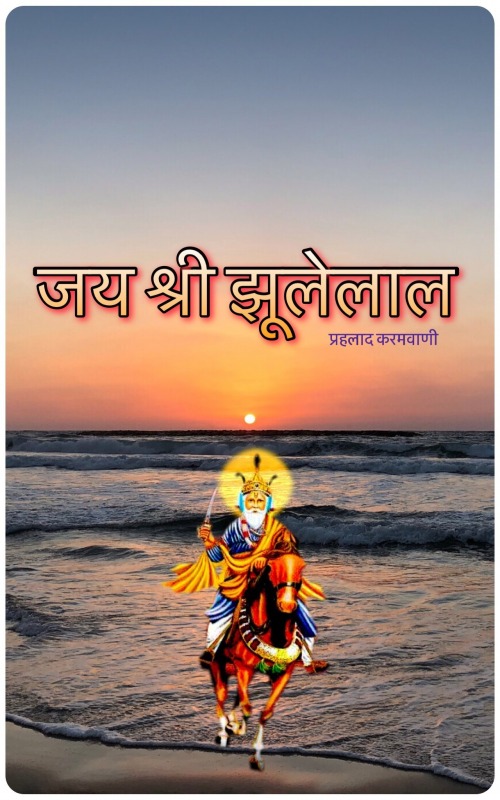 Jai Shri Jhulelal Image