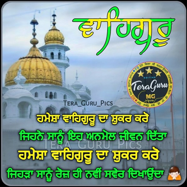 Hamesha Waheguru Da Shukar Karo