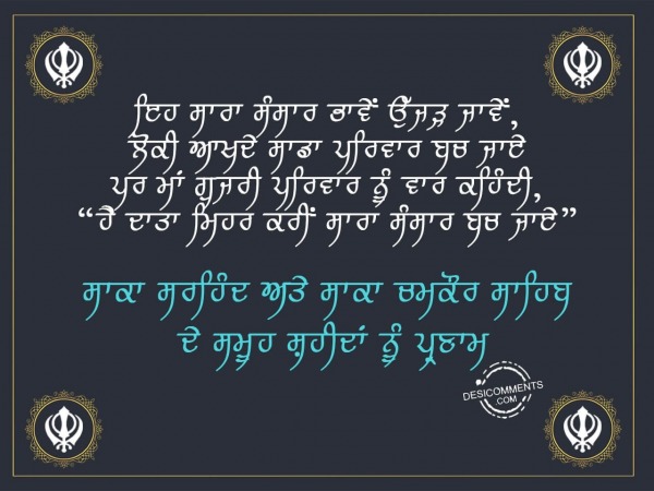 Saka sirhind ate saka chamkour sahib de saheedan nu kot kot pranaam