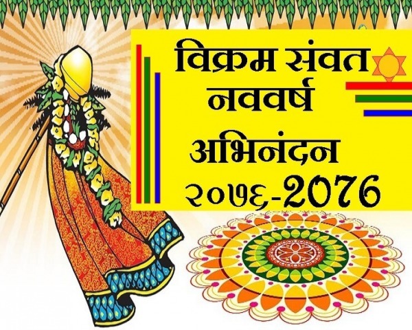 Vikram Sawvat 2076 In Hindi