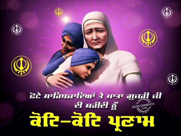 Chhote Sahibzade te Mata Gujri Ji Di Shaheedi Nu koti koti Pranam