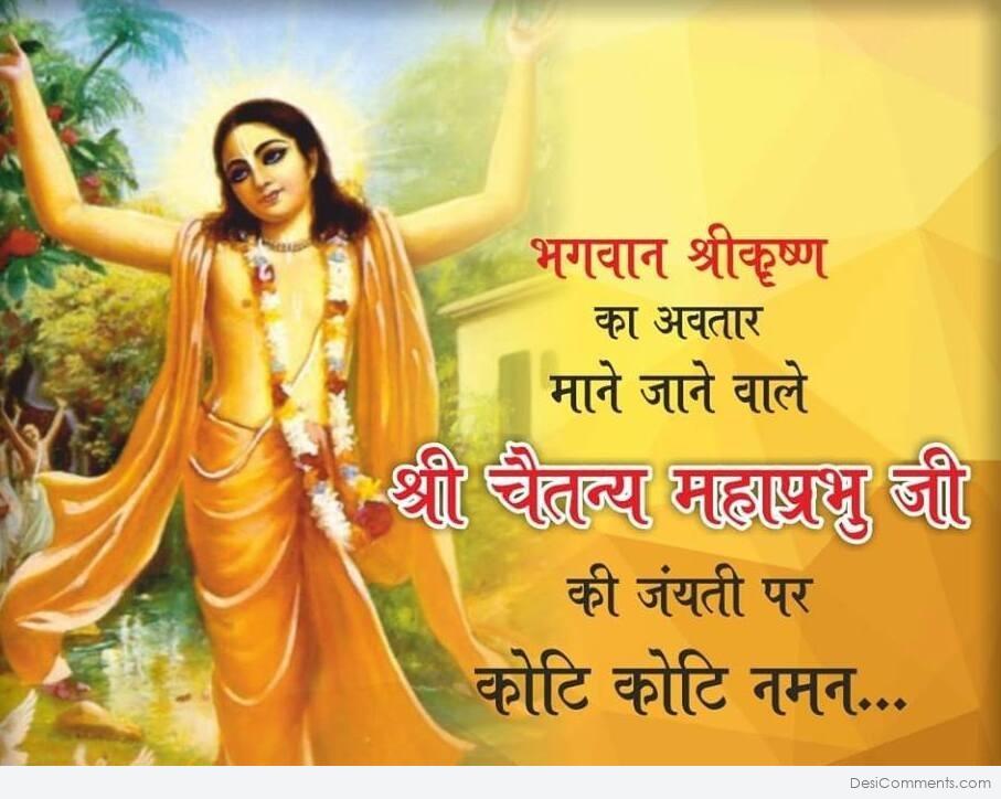 10+ Chaitanya Mahaprabhu Jayanti Images, Pictures, Photos | Desi Comments