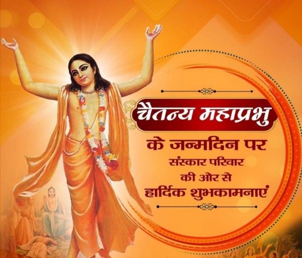 Chaitanya Mahaprabhu Ke Janamdin Ki Shubhkaamnayein