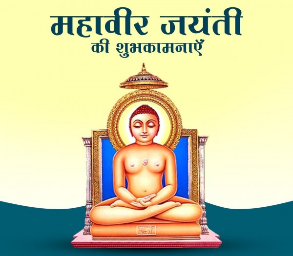 Mahavir Jayanti Ki Shubhkaamnayein