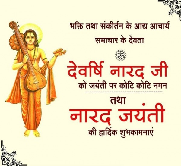 Happy Narad Jayanti