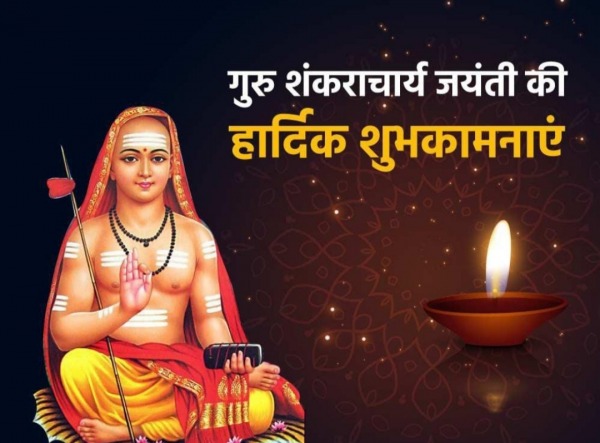 Guru Shankaracharya Jayanti Ki Harik Shubhkamnaye